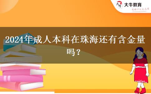 2024年成人本科在珠海還有含金量嗎？