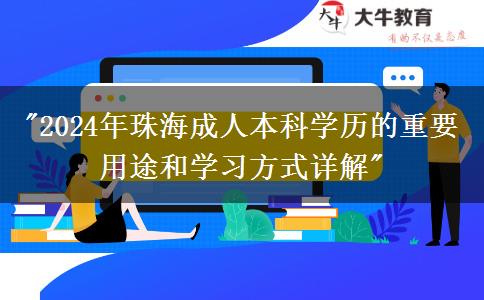 成人本科學歷在珠海有哪些用途？（2024年新）