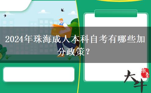 2024年珠海成人本科自考有哪些加分政策？