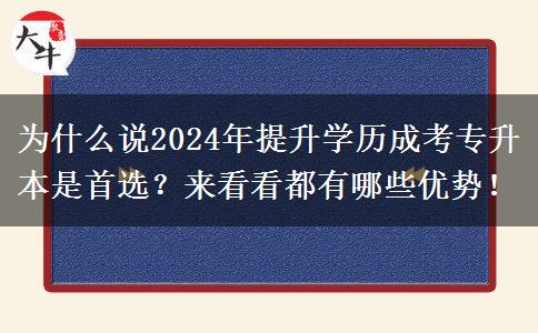 為什么說2024年提升學歷成考專升本是首選？來看看都有哪些優(yōu)勢！