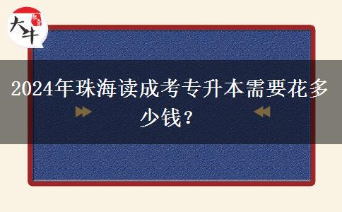 2024年珠海讀成考專升本需要花多少錢？