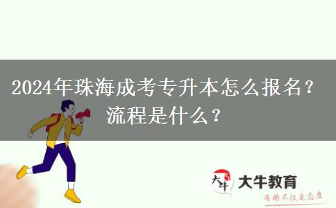 2024年珠海成考專升本怎么報名？流程是什么？