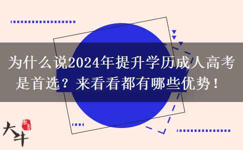 為什么說2024年提升學(xué)歷成人高考是首選？來看看都有哪些優(yōu)勢！