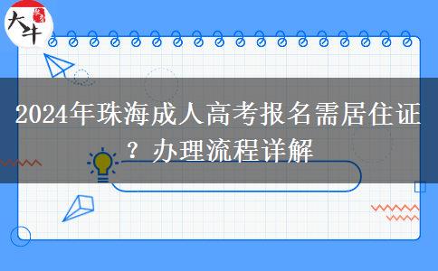 在珠海異地報名2024年成人高考需要居住證嗎？怎么辦理？