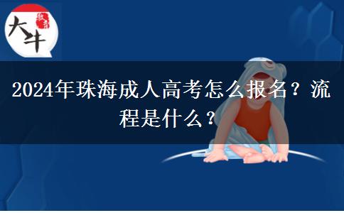 2024年珠海成人高考怎么報名？流程是什么？