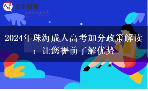 2024年珠海參加成人高考有什么加分政策嗎？