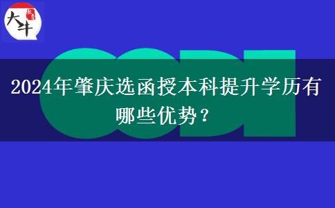 2024年肇慶選函授本科提升學(xué)歷有哪些優(yōu)勢？