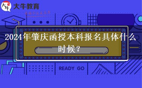 2024年肇慶函授本科報名具體什么時候？