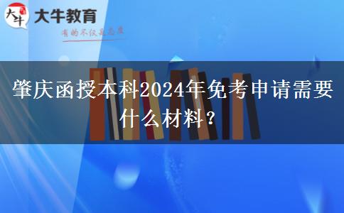 肇慶函授本科2024年免考申請需要什么材料？