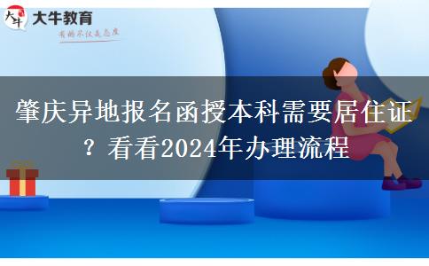 肇慶異地報名函授本科需要居住證？看看2024年辦理流程