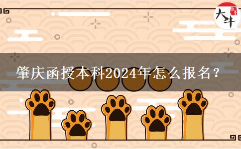 肇慶函授本科2024年怎么報名？