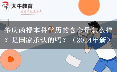 肇慶函授本科學歷的含金量怎么樣？是國家承認的嗎？（2024年新）