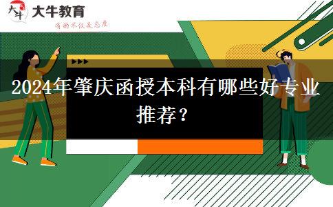 2024年肇慶函授本科有哪些好專業(yè)推薦？