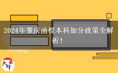 2024年肇慶函授本科能加幾分？看看這篇匯總！