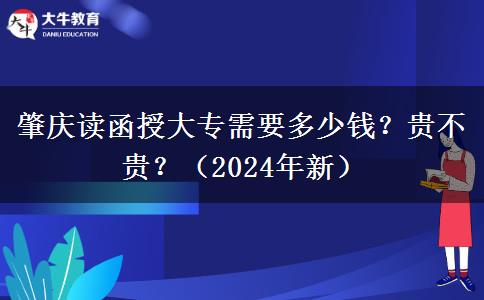 肇慶讀函授大專需要多少錢？貴不貴？（2024年新）