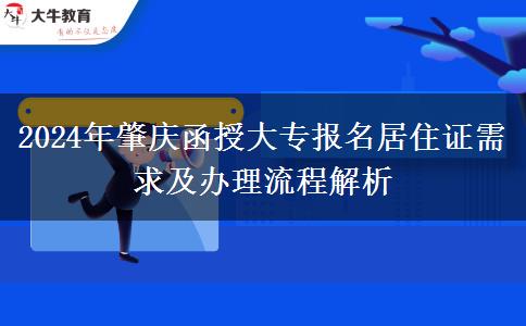 肇慶異地報(bào)名函授大專需要居住證？看看2024年辦理流程