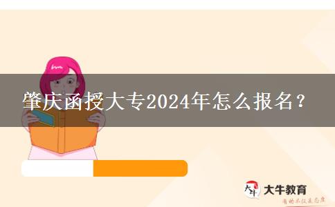 肇慶函授大專2024年怎么報(bào)名？