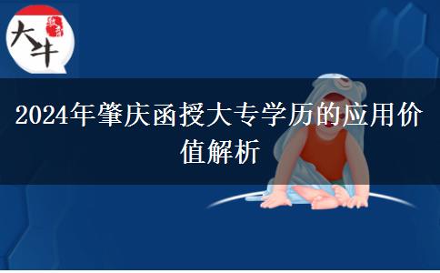 2024年函授大專學(xué)歷在肇慶都有哪些用途？