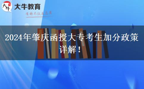 2024年肇慶函授大專能加幾分？看看這篇匯總！