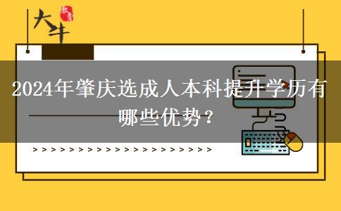 2024年肇慶選成人本科提升學歷有哪些優(yōu)勢？