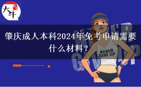 肇慶成人本科2024年免考申請需要什么材料？