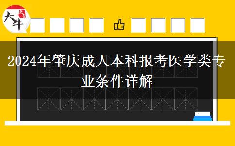 報名肇慶成人本科醫(yī)學類專業(yè)需要什么條件