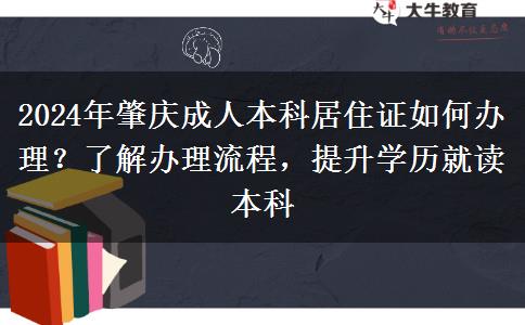 肇慶異地報(bào)名成人本科需要居住證？看看2024年辦理流程