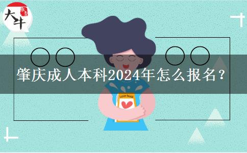 肇慶成人本科2024年怎么報(bào)名？