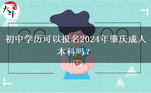 初中學(xué)歷可以報(bào)名2024年肇慶成人本科嗎？