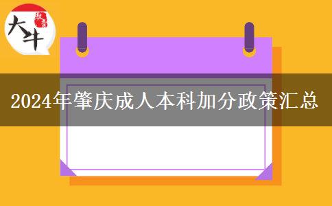 2024年肇慶成人本科能加幾分？看看這篇匯總！