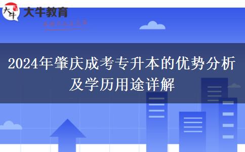 2024年肇慶選成考專升本提升學(xué)歷有哪些優(yōu)勢？