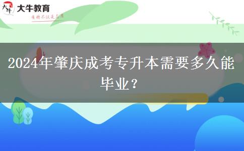 2024年肇慶讀成考專升本需要多久能畢業(yè)？