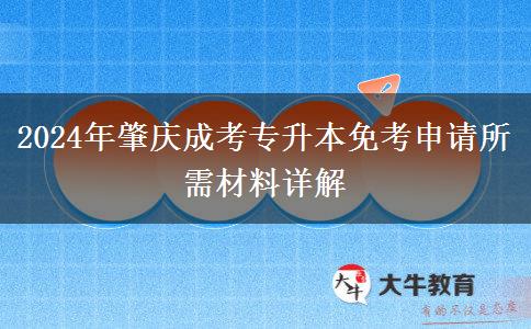 肇慶成考專升本2024年免考申請需要什么材料？