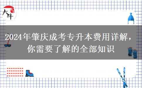 肇慶讀成考專升本需要多少錢？貴不貴？（2024年新）