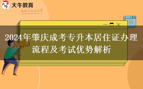 肇慶異地報(bào)名成考專升本需要居住證？看看2024年辦理流程