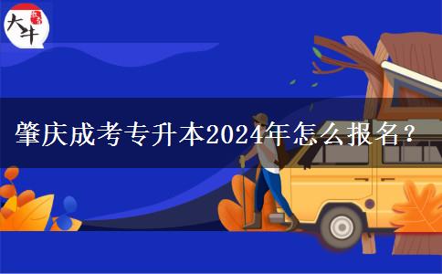 肇慶成考專升本2024年怎么報(bào)名？