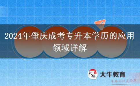 2024年成考專升本學(xué)歷在肇慶都有哪些用途？