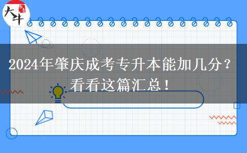 2024年肇慶成考專升本能加幾分？看看這篇匯總！