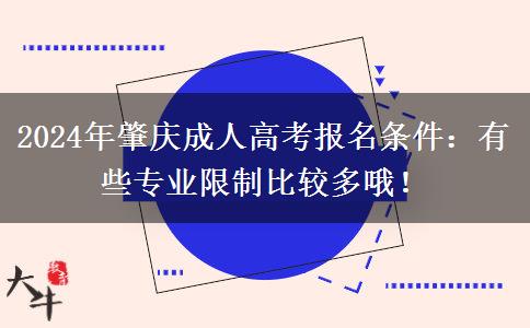 2024年肇慶成人高考報(bào)名條件：有些專業(yè)限制比較多哦！