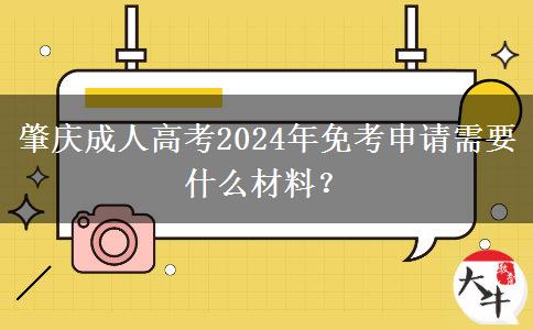 肇慶成人高考2024年免考申請(qǐng)需要什么材料？