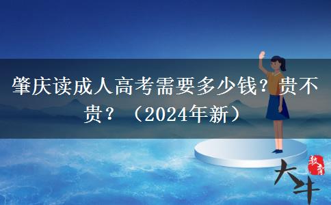 肇慶讀成人高考需要多少錢？貴不貴？（2024年新）