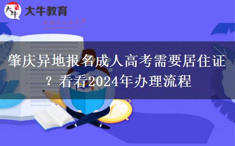 肇慶異地報(bào)名成人高考需要居住證？看看2024年辦理流程