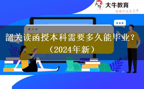 韶關(guān)讀函授本科需要多久能畢業(yè)？（2024年新）