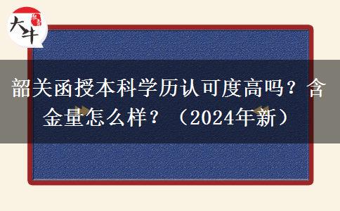 韶關(guān)函授本科學(xué)歷認(rèn)可度高嗎？含金量怎么樣？（2024年新）