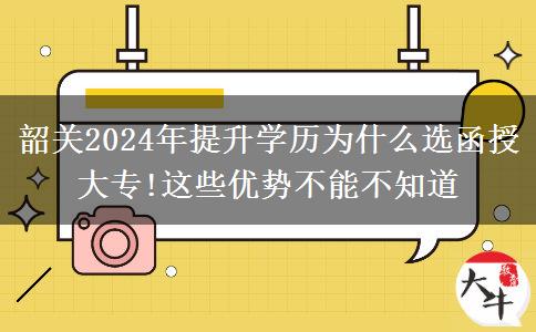 韶關(guān)2024年提升學(xué)歷為什么選函授大專!這些優(yōu)勢(shì)不能不知道