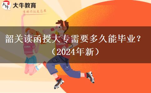 韶關(guān)讀函授大專需要多久能畢業(yè)？（2024年新）