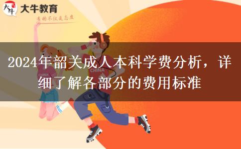 韶關(guān)成人本科2024年學(xué)費(fèi)大概多少？貴不貴？