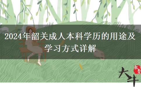 韶關成人本科學歷有這些用途你一定不要錯過（2024年新）