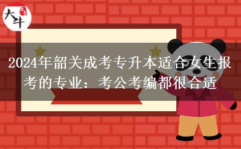 2024年韶關(guān)成考專升本適合女生報(bào)考的專業(yè)：考公考編都很合適