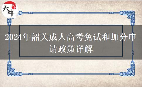 韶關(guān)成人高考申請免考需要什么材料？（2024年新）